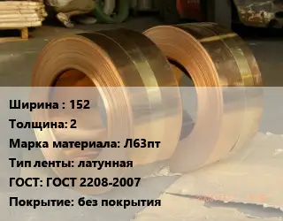 Лента латунная 152х2 Марка: Л63пт латунная ГОСТ: ГОСТ 2208-2007 без покрытия